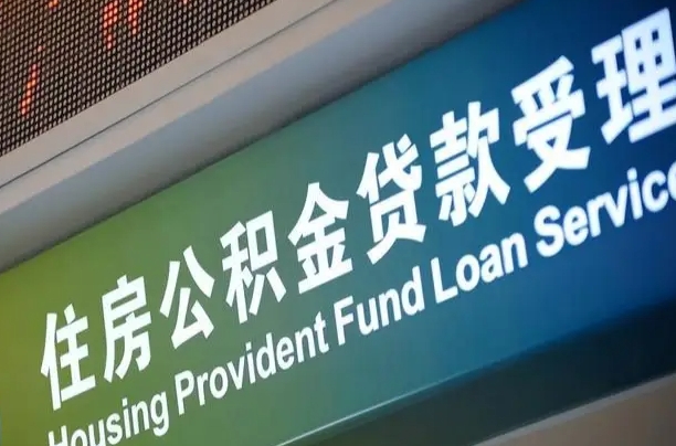 公积金贷款哪年开始限额_白沙公积金代办在职离职封存服务