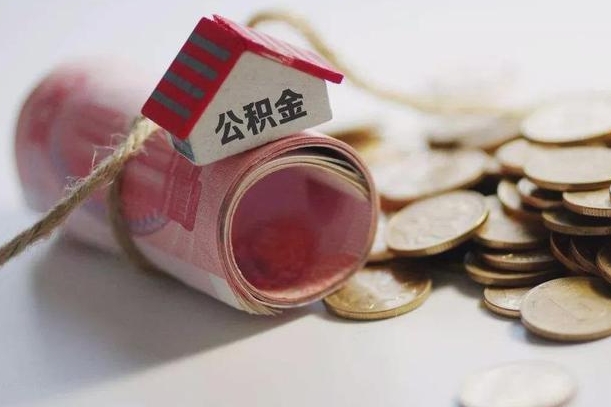 公积金有1万可以贷多少-白沙公积金代办平台
